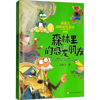 [M]森林里的恐龙朋友-9787559708960