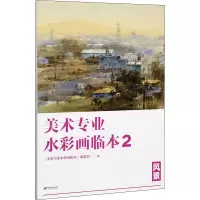 [M]美术专业水彩画临本 2 风景-9787548062486