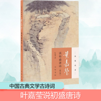 [M]叶嘉莹说初盛唐诗:附音频-9787101131802