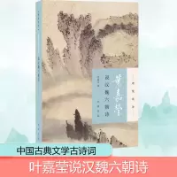 [M]叶嘉莹说汉魏六朝诗-9787101132236
