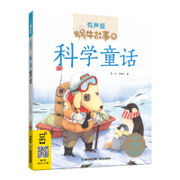 [M]科学童话/蜗牛故事绘有声版-9787539565392