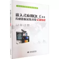 [M]嵌入式应用QT_C++传感数据采集开发实训教程-9787517062066