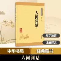 [M]人间词话-9787101115635