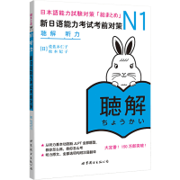 [M]N1听力:新日语能力考试考前对策-9787510041181