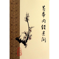 [M]黄帝内经素问-9787117153317