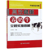 [M]高效健康养奶牛全程实操图解-9787109235496