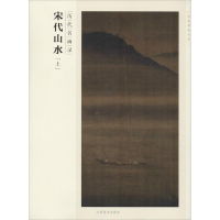 [M]历代名画录 宋代山水(上)-9787548024453