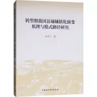 [M]转型期我国县域城镇化演变机理与模式路径研究-9787520326674