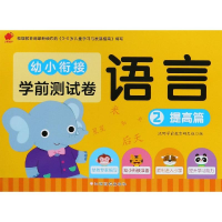 [M]语言2(提高篇)幼小衔接学前测试卷-9787549373055