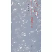 [M]危险的中年 朵渔诗选2013-2015-9787521202526