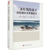 [M]三条红线约束下滨海城市水资源配置-9787030582409