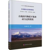 [M]山地冰川物质平衡和动力过程模拟-9787030581327