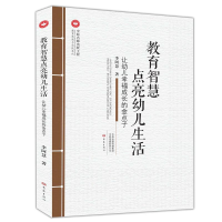 [M]教育智慧点亮幼儿生活:让幼儿幸福成长的金点子-9787534799136