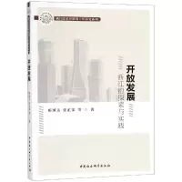 [M]开放发展:浙江的探索与实践 顾国达,张正荣著 著 -9787520333559