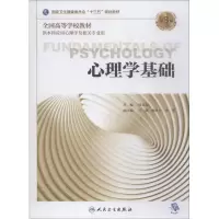 [M]心理学基础 第3版-9787117272421