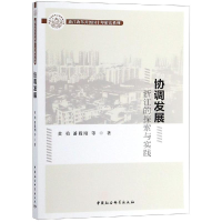 [M]协调发展:浙江的探索与实践 黄勇,潘毅刚著 著 -9787520333900
