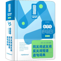 [M]小学生多功能同义词近义词反义词短语造句词典 辞海版 全彩版-9787532651399