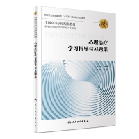 [M]心理治疗学习指导与习题集(第2版/本科心理配套)-9787117277495