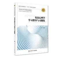 [M]变态心理学学习指导与习题集(第2版/本科心理配套)-9787117276542