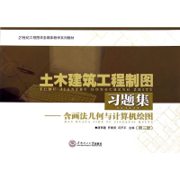 [M]土木建筑工程制图习题集(含画法几何与计算机绘图)-9787562340065