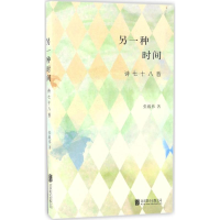 [M]另一种时间-9787550289161