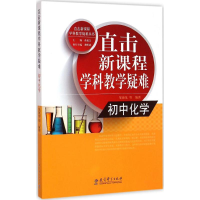 [M]直击新课程学科教学疑难-9787504193728