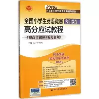 [M]全国小学生英语竞赛(6年级组)高分应试教程-9787300220529