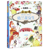 [M]阳光姐姐嘉年华 依兰花女生 精装版-9787533296520