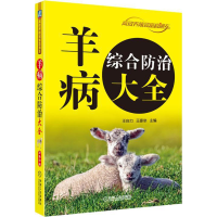[M]羊病综合防治大全-9787111601234