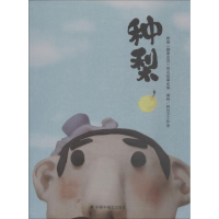 [M]种梨-9787507226294