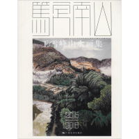 [M]笃定南山 王雪峰山水画集 2015-2018 王雪峰 著 -9787549419760