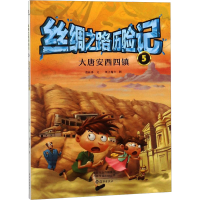 [M]丝绸之路历险记(5):大唐安西四镇-9787535074867