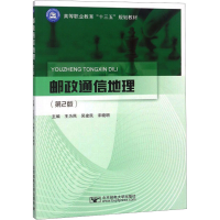 [M]邮政通信地理(第2版)-9787563555161