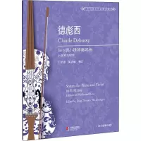 [M]德彪西G小调小提琴奏鸣曲-9787544484909