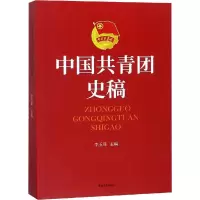 [M]中国共青团史稿-9787500688075