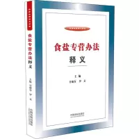 [M]食盐专营办法释义-9787509398241