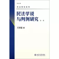 [M]民法学说与判例研究 第1册 最新版-9787301158036