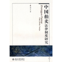 [M]中国拍卖法律制度研究-9787301143971