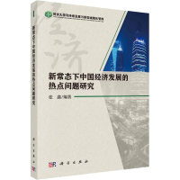 [M]新常态下中国经济发展的热点问题研究-9787030580177