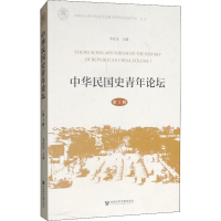 [M]中华民国史青年论坛 第1辑-9787520129664
