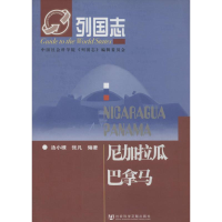 [M]尼加拉瓜 巴拿马-9787509705018
