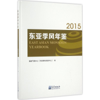 [M]东亚季风年鉴.2015-9787502963804