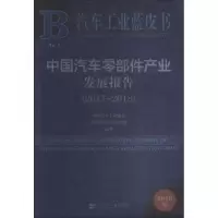[M]中国汽车零部件产业发展报告(2017-2018) 2018版-9787520132602