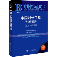 [M]中国对外贸易发展报告(2017~2018)-9787520132060