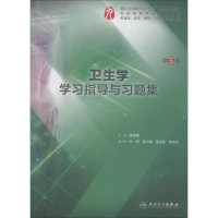 [M]卫生学学习指导与习题集 第5版-9787117276535