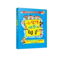 [M]小学生快乐写句子-9787122329332
