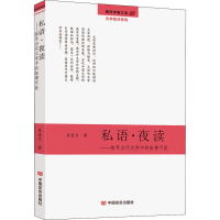 [M]私语·夜读——探寻当代文学中的叙事可能关圣力-9787517128960