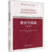 [M]教育学基础(中学)-9787301295946