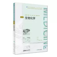 [M]生物化学(第4版)/孔英/全国高等学历继续教育十三五临床专升本规划教材-9787117270496