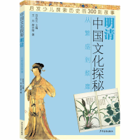[M]中国文化探秘 明清 从繁盛到颓靡-9787558908965